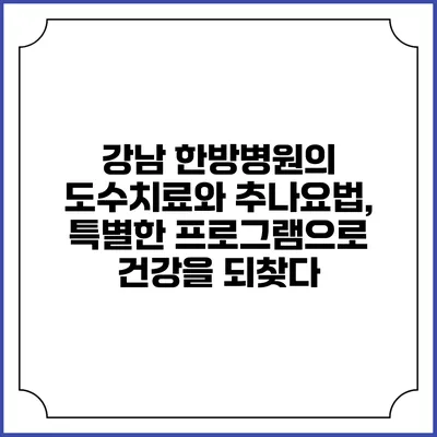 강남 한방병원의 도수치료와 추나요법, 특별한 프로그램으로 건강을 되찾다