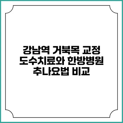 강남역 거북목 교정: 도수치료와 한방병원 추나요법 비교