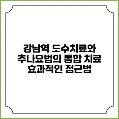 강남역 도수치료와 추나요법의 통합 치료: 효과적인 접근법