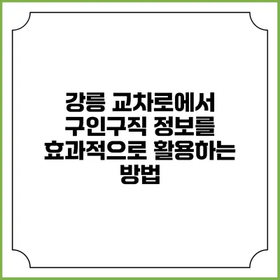 강릉 교차로에서 구인구직 정보를 효과적으로 활용하는 방법