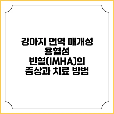 강아지 면역 매개성 용혈성 빈혈(IMHA)의 증상과 치료 방법
