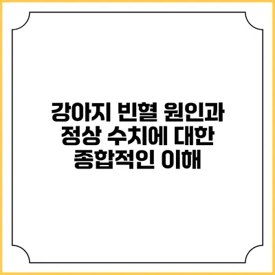 강아지 빈혈: 원인과 정상 수치에 대한 종합적인 이해