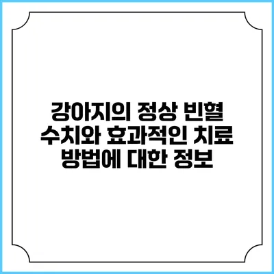 강아지의 정상 빈혈 수치와 효과적인 치료 방법에 대한 정보