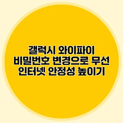 갤럭시 와이파이 비밀번호 변경으로 무선 인터넷 안정성 높이기