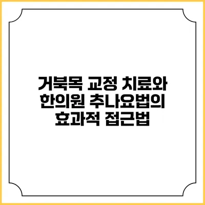 거북목 교정 치료와 한의원 추나요법의 효과적 접근법