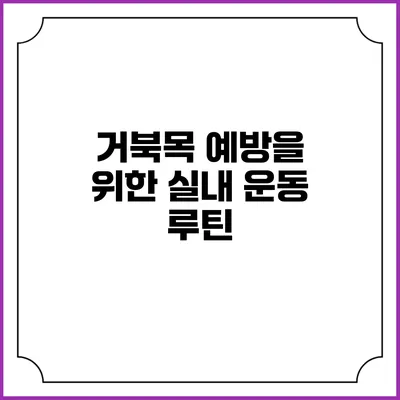 거북목 예방을 위한 실내 운동 루틴