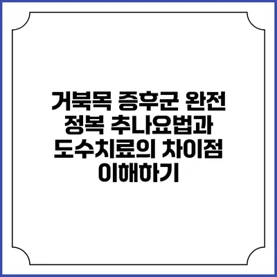 거북목 증후군 완전 정복: 추나요법과 도수치료의 차이점 이해하기