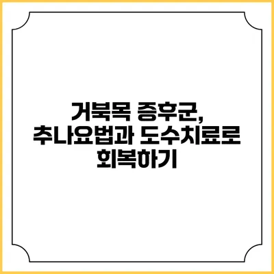 거북목 증후군, 추나요법과 도수치료로 회복하기