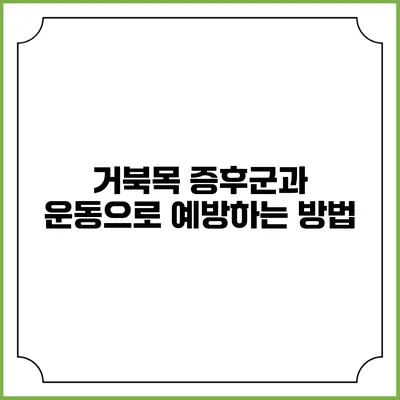 거북목 증후군과 운동으로 예방하는 방법