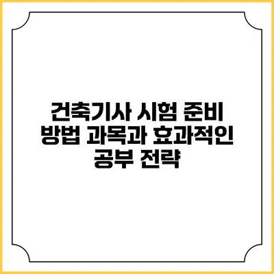 건축기사 시험 준비 방법: 과목과 효과적인 공부 전략