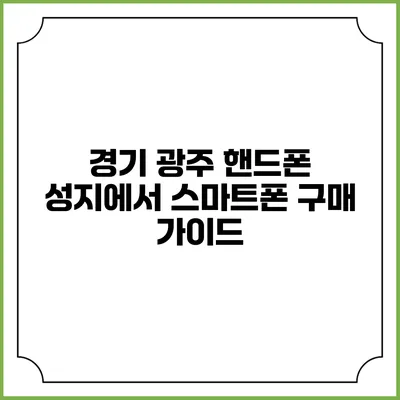 경기 광주 핸드폰 성지에서 스마트폰 구매 가이드