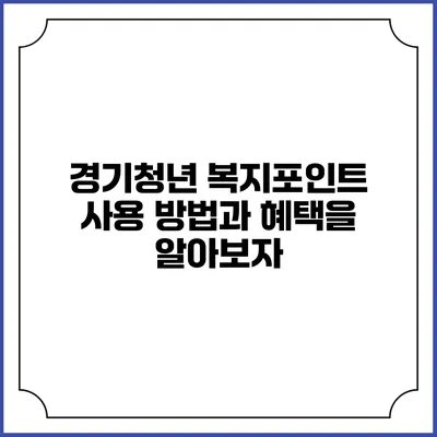 경기청년 복지포인트: 사용 방법과 혜택을 알아보자