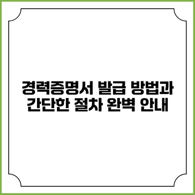 경력증명서 발급 방법과 간단한 절차 완벽 안내