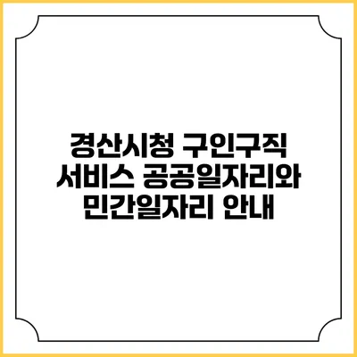 경산시청 구인구직 서비스: 공공일자리와 민간일자리 안내