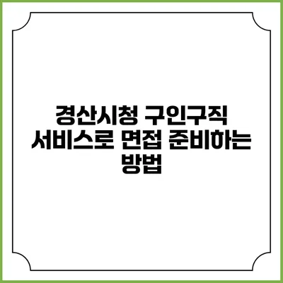 경산시청 구인구직 서비스로 면접 준비하는 방법