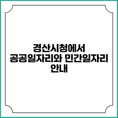 경산시청에서 공공일자리와 민간일자리 안내