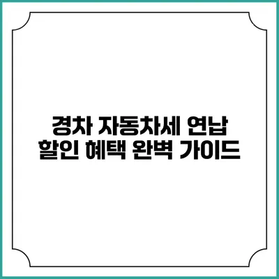 경차 자동차세 연납 할인 혜택 완벽 가이드