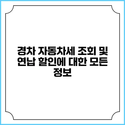 경차 자동차세 조회 및 연납 할인에 대한 모든 정보