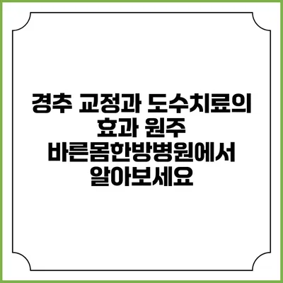 경추 교정과 도수치료의 효과: 원주 바른몸한방병원에서 알아보세요