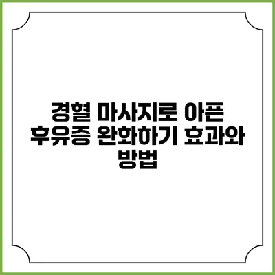 경혈 마사지로 아픈 후유증 완화하기: 효과와 방법