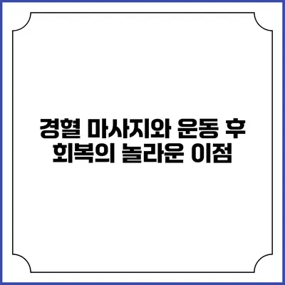 경혈 마사지와 운동 후 회복의 놀라운 이점