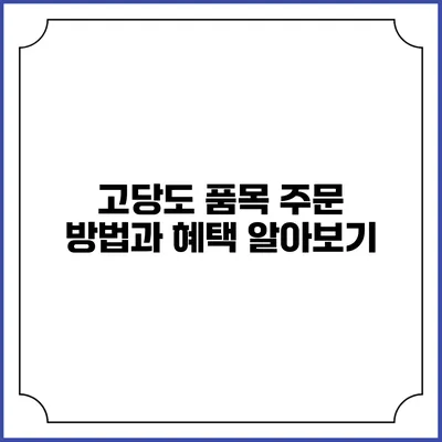 고당도 품목 주문 방법과 혜택 알아보기