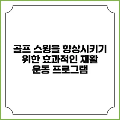 골프 스윙을 향상시키기 위한 효과적인 재활 운동 프로그램