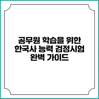 공무원 학습을 위한 한국사 능력 검정시험 완벽 가이드