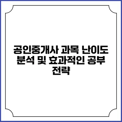 공인중개사 과목 난이도 분석 및 효과적인 공부 전략