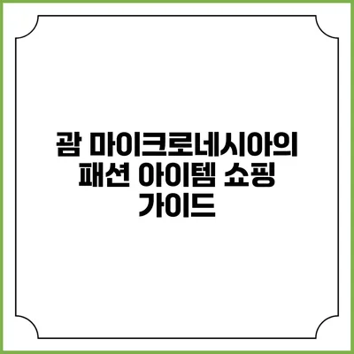 괌 마이크로네시아의 패션 아이템 쇼핑 가이드