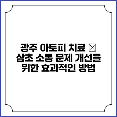 광주 아토피 치료 – 삼초 소통 문제 개선을 위한 효과적인 방법