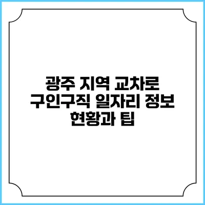 광주 지역 교차로 구인구직 일자리 정보: 현황과 팁