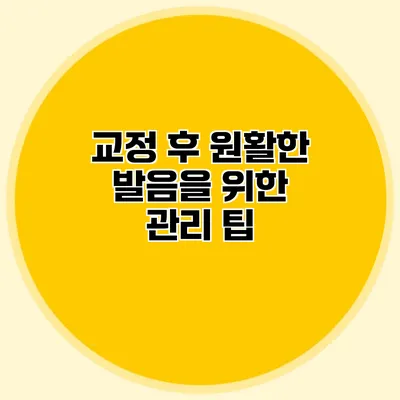교정 후 원활한 발음을 위한 관리 팁