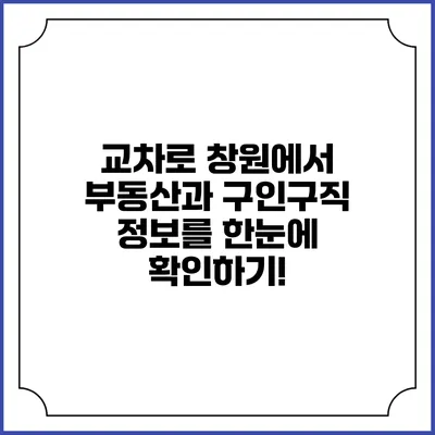 교차로 창원에서 부동산과 구인구직 정보를 한눈에 확인하기!