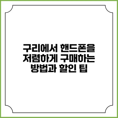 구리에서 핸드폰을 저렴하게 구매하는 방법과 할인 팁