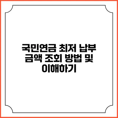 국민연금 최저 납부 금액 조회 방법 및 이해하기