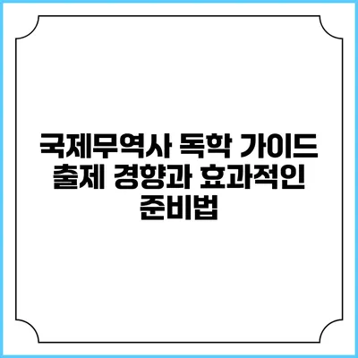 국제무역사 독학 가이드: 출제 경향과 효과적인 준비법