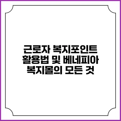 근로자 복지포인트 활용법 및 베네피아 복지몰의 모든 것