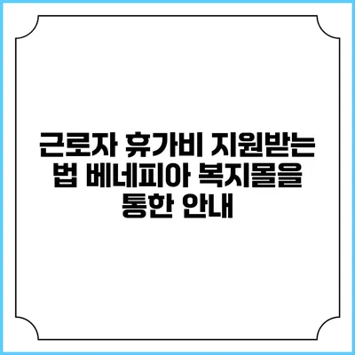 근로자 휴가비 지원받는 법: 베네피아 복지몰을 통한 안내