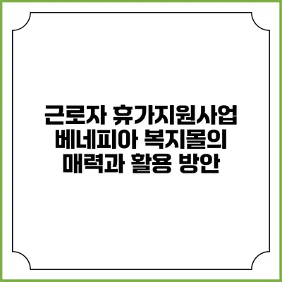 근로자 휴가지원사업 베네피아 복지몰의 매력과 활용 방안