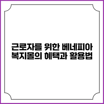 근로자를 위한 베네피아 복지몰의 혜택과 활용법