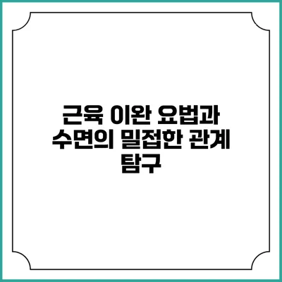 근육 이완 요법과 수면의 밀접한 관계 탐구