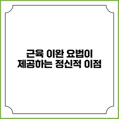 근육 이완 요법이 제공하는 정신적 이점
