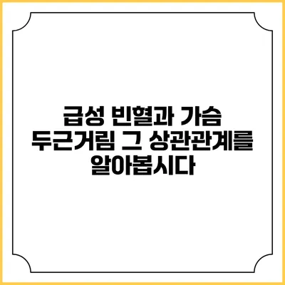급성 빈혈과 가슴 두근거림: 그 상관관계를 알아봅시다