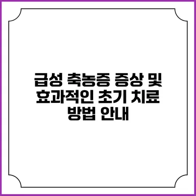 급성 축농증 증상 및 효과적인 초기 치료 방법 안내