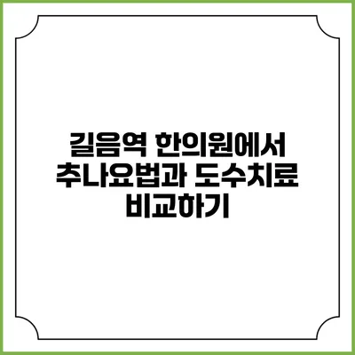 길음역 한의원에서 추나요법과 도수치료 비교하기