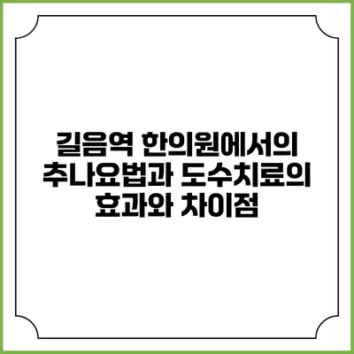 길음역 한의원에서의 추나요법과 도수치료의 효과와 차이점