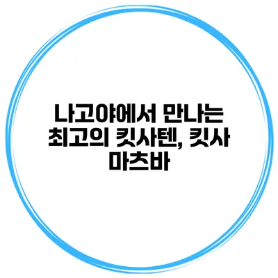 나고야에서 만나는 최고의 킷사텐, 킷사 마츠바