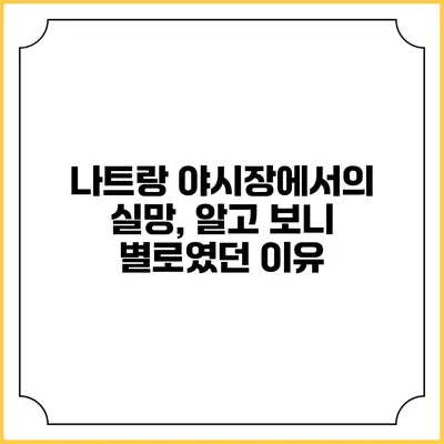 나트랑 야시장에서의 실망, 알고 보니 별로였던 이유