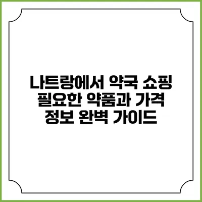 나트랑에서 약국 쇼핑: 필요한 약품과 가격 정보 완벽 가이드
